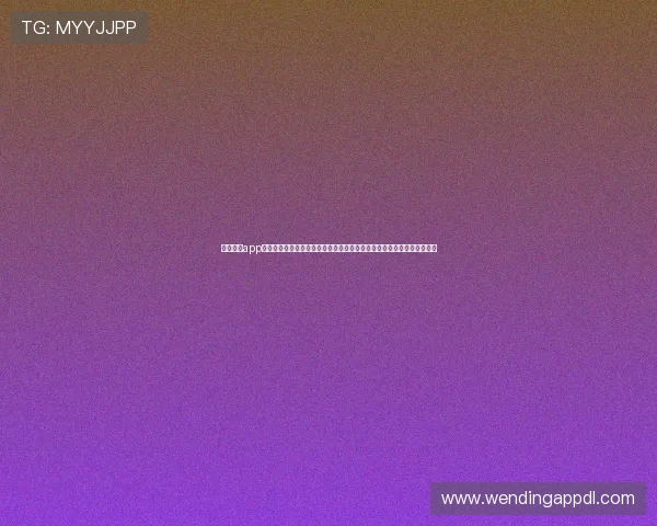 使用问鼎app快速了解世界杯最新新闻、赛事亮点和球迷互动社区的权威体育信息平台